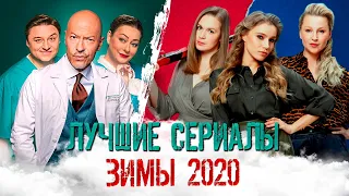 Лучшие сериалы Января-Февраля 2020 | Итоги месяца