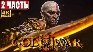 ПРОХОЖДЕНИЕ GOD OF WAR 3 [4K] ➤ Часть 2 ➤ На Русском ➤ Геймплей Бог Войны 3 на PS5