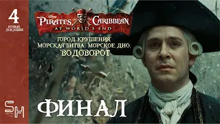 ФИНАЛ ▷ Пираты Карибского Моря. На краю света. Прохождение #4