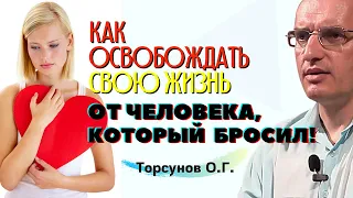 Как ОСВОБОЖДАТЬ свою жизнь от человека, КОТОРЫЙ БРОСИЛ? Торсунов лекции