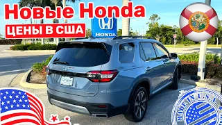 294. Cars and Prices, цены на автомобили в США, автосалон Honda