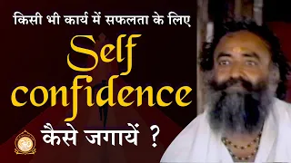 किसी भी कार्य में सफलता के लिए Self Confidence कैसे जगायें ? | दुर्लभ सत्संग | HD | Asharamji Bapu