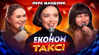 ЛЄРА МАНДЗЮК В ШОУ ЕКОНОМ ТАКСІ