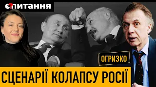 Росію будуть доводити до колапсу | Союзное государство Путіна і Лукашенка вже є⚡ОГРИЗКО 3/07