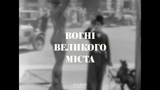 Німе Кіно і Джаз — «Вогні Великого Міста»