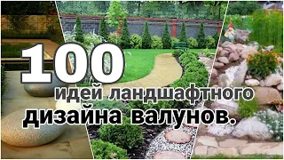 100 Идей ландшафтного дизайна валунов - Ландшафтный дизайн с фотографиями скал и валунов.