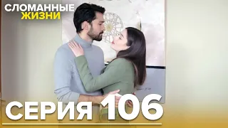 Сломанные жизни - Эпизод 106 | Русский дубляж