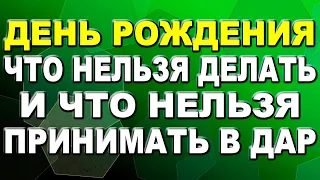 Что нельзя делать в День Рождения и что нельзя принимать в дар?