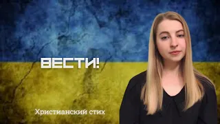 Вести -  стих | Новости хоть вовсе не смотри | Вера Кушнир