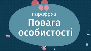 Кожна людина індивідуальна. Повага особистості | Парафраз | Ранок надії