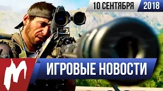 Игромания! ИГРОВЫЕ НОВОСТИ, 10 сентября (Battlefield V, Call of Duty: Black Ops 4, Eve Online)