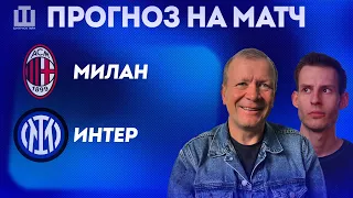 ПРОГНОЗ Милан – Интер | Александр Шмурнов и Александр Абакумов