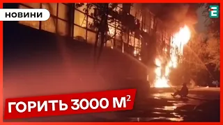 🔥У Москві горить завод: для ліквідації залучали навіть авіацію та пожежний потяг