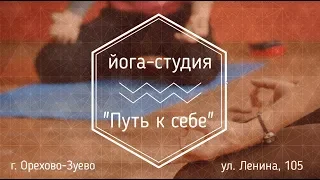 Йога-студия "Путь к себе", г. Орехово-Зуево