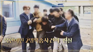 북한탈북 어민 2명 북송사건의 진실