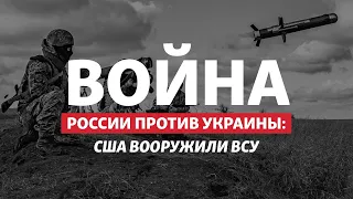 Оружие от США на миллиард: как Украина теперь будет бить Россию? | Радио Донбасс.Реалии