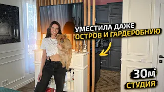 💣ВЫЖАЛА МАКСИМУМ из 30м2. Вместила ОСТРОВ на КУХНЕ и даже ГАРДЕРОБНУЮ 😱. Дизайн Интерьера. Рум Тур