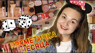 Рандомная косметичка месяца / 🎄 Январь 2021 / Декоративная косметика