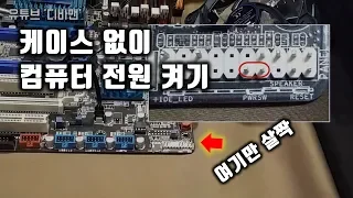 케이스 없이 컴퓨터 전원켜기, 부팅