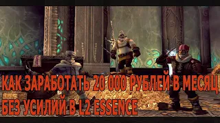 КАК ЗАРАБОТАТЬ 20 000💰РУБЛЕЙ В МЕСЯЦ НА L2ESSENCE В АФК