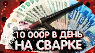 Как заработать на сварке #стабильный доход