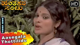 Hantakana Sanchu Kannada Movie Songs | Aasegala Thottilidu | Vishnuvardhan | Aarathi | Vani Jayaram