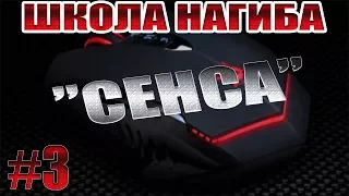 #3 ШКОЛА НАГИБА!Настройка чувствительности мыши в Warface и других играх!