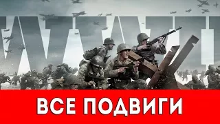 CALL OF DUTY WW II - ВСЕ ПОДВИГИ