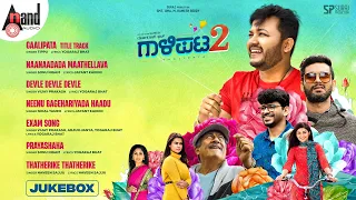 Gaalipata 2 Audio 📻 Jukebox | Ganesh | Anant Nag | Diganth | Pawan | Yogaraj Bhat | Arjun Janya