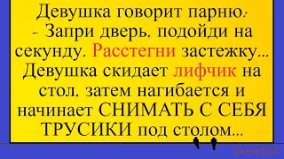 Девушка скидает лифчик, нагибается, снимает трусики... Лучшие длинные анекдоты и жизненные истории