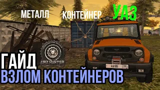 ГАЙД: ВЗЛОМ КОНТЕЙНЕРОВ | UAZ HUNTER SIMULATOR