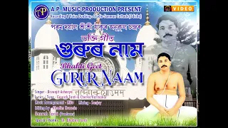 Gurur Naam Parom Dayal Sri Sri Thakur Anukul Chandra /Biswajit Acharya/ Gaurab Tanti/Bhagti Song,