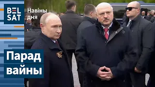 ❗Лукашенко и Путин на параде договаривались о ядерной войне / Новости дня