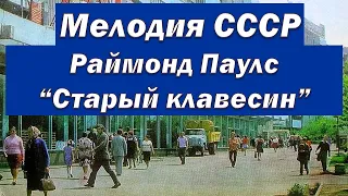 Мелодия СССР (Раймонд Паулс Старый клавесин)