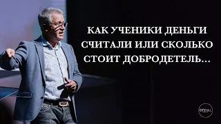 Старший Пастор Василий Боцян - Как Ученики Деньги Считали | Церковь CityHill