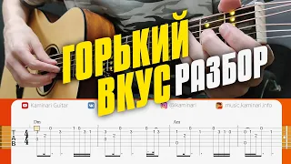 Горький вкус твоей любви на гитаре. Разбор для начинающих голосом