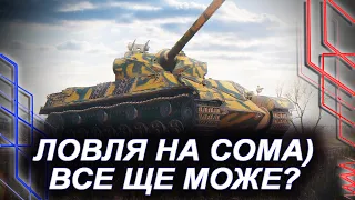 Somua SM — РАНКОВИЙ ЕТЕР - НЕ СПАВ НІЧ, АЛЕ ТЕРПЛЮ ЗАРАДИ ВАС! - ФРАНЦУЗ ІЗ 1500 - УСЕ ЩЕ ЩОСЬ МОЖЕ