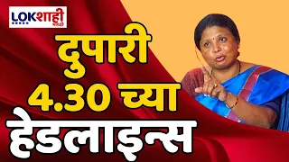 Headlines | दुपारी 4.30 च्या हेडलाईन्स | 27 May 2024 | Lokshahi Marathi Headlines | Marathi News