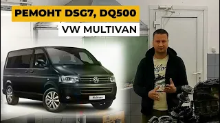 Ремонт VW Multivan. Ремонт DSG7, DQ500, 0BH, 0BT. Обзор VW  Multivan.