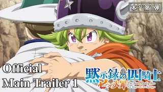 TVアニメ『七つの大罪 黙示録の四騎士』本PV第1弾／The Seven Deadly Sins: Four Knights of the Apocalypse | Main Trailer 1