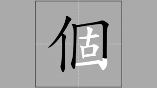 【個】gě, gè (radical 人) 🖌 Stroke Order of Frequently Used Traditional Chinese Characters