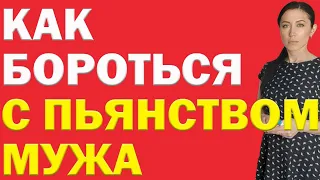 Муж Алкоголик - Что Делать? Как Бороться с алкоголизмом мужа? | Психолог Алиса Вардомская