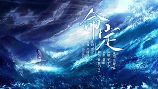 【命定】——《眷思量》屠丽生贺原创同人曲『 我本凡人，知天命而不信命。自在由心，命定由我 』