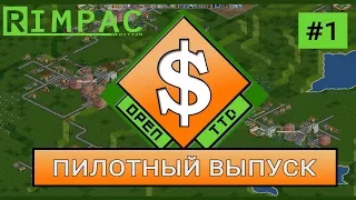 OpenTTD | #1 | Пилотный выпуск