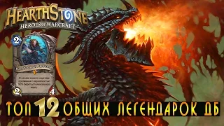 Hearthstone: Топ 12 Легендарок "ДБ" [Хартстоун ДБ]