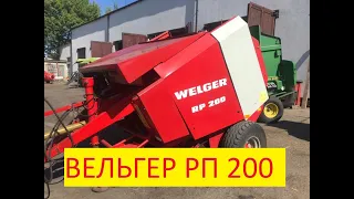 Обзор двух пресс-подборщиков  Вельгер РП 200 из Европы. Доставка без предоплаты в Россию и Казахстан