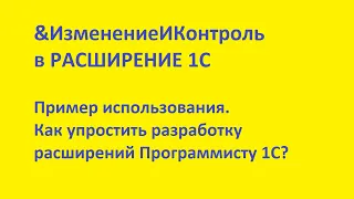 "Изменение и Контроль" в Расширение конфигурации 1С.  Пример использования