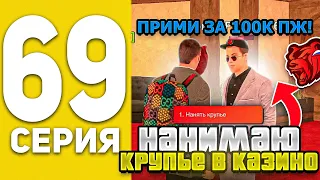 ПУТЬ БОМЖА НА БЛЕК РАША #69 - НАБИРАЮ КРУПЬЕ В КАЗИНО В BLACK RUSSIA