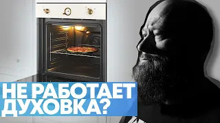 Духовой шкаф не работает?