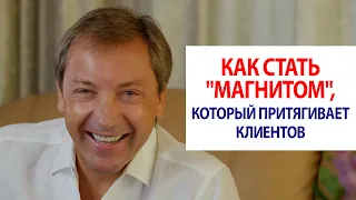 Как стать "магнитом", который притягивает клиентов / Роман Василенко